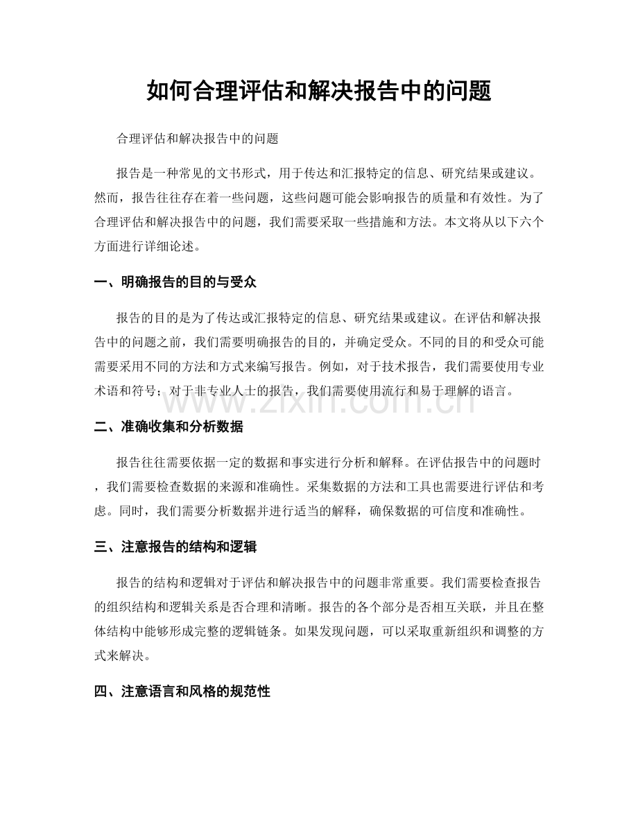 如何合理评估和解决报告中的问题.docx_第1页