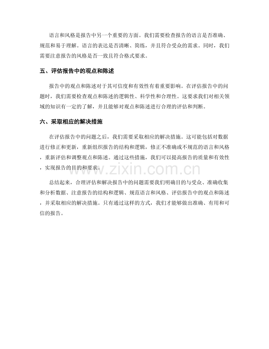 如何合理评估和解决报告中的问题.docx_第2页