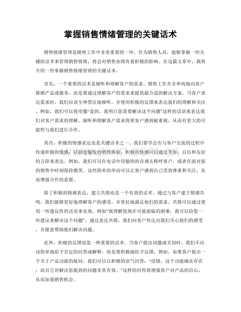 掌握销售情绪管理的关键话术.docx_第1页