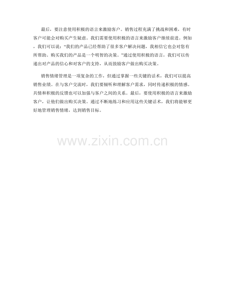 掌握销售情绪管理的关键话术.docx_第2页