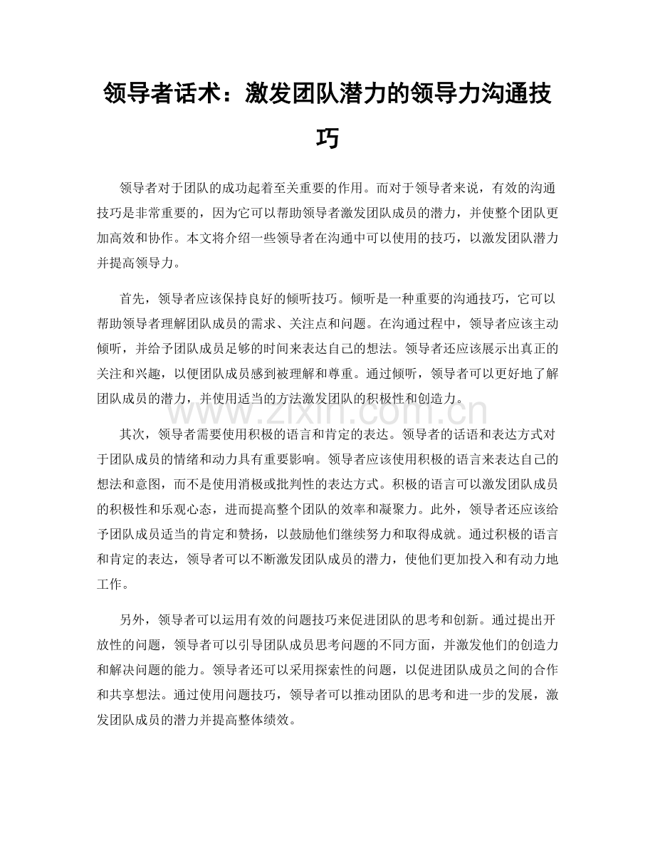 领导者话术：激发团队潜力的领导力沟通技巧.docx_第1页