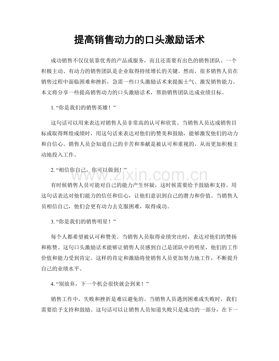 提高销售动力的口头激励话术.docx_第1页