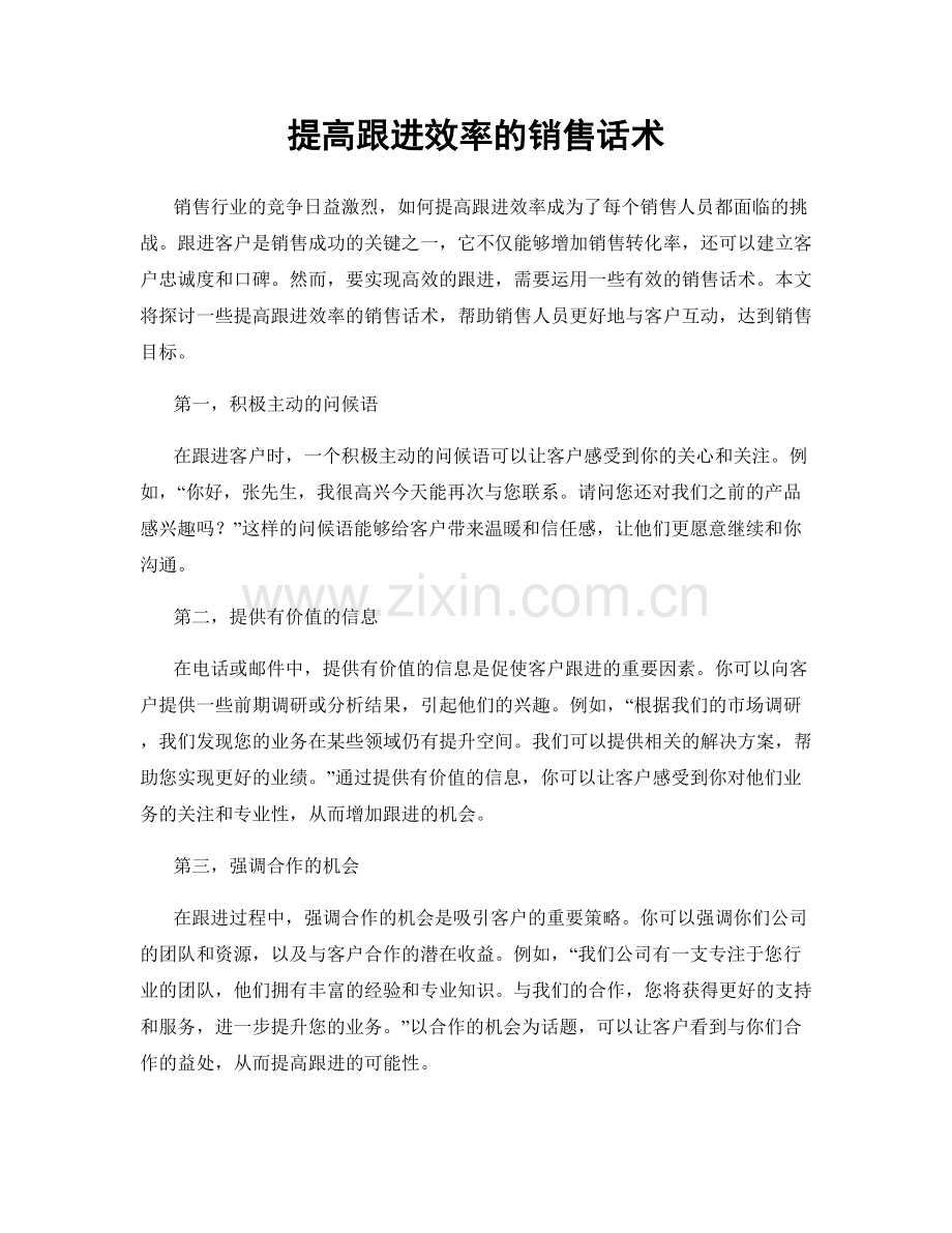 提高跟进效率的销售话术.docx_第1页