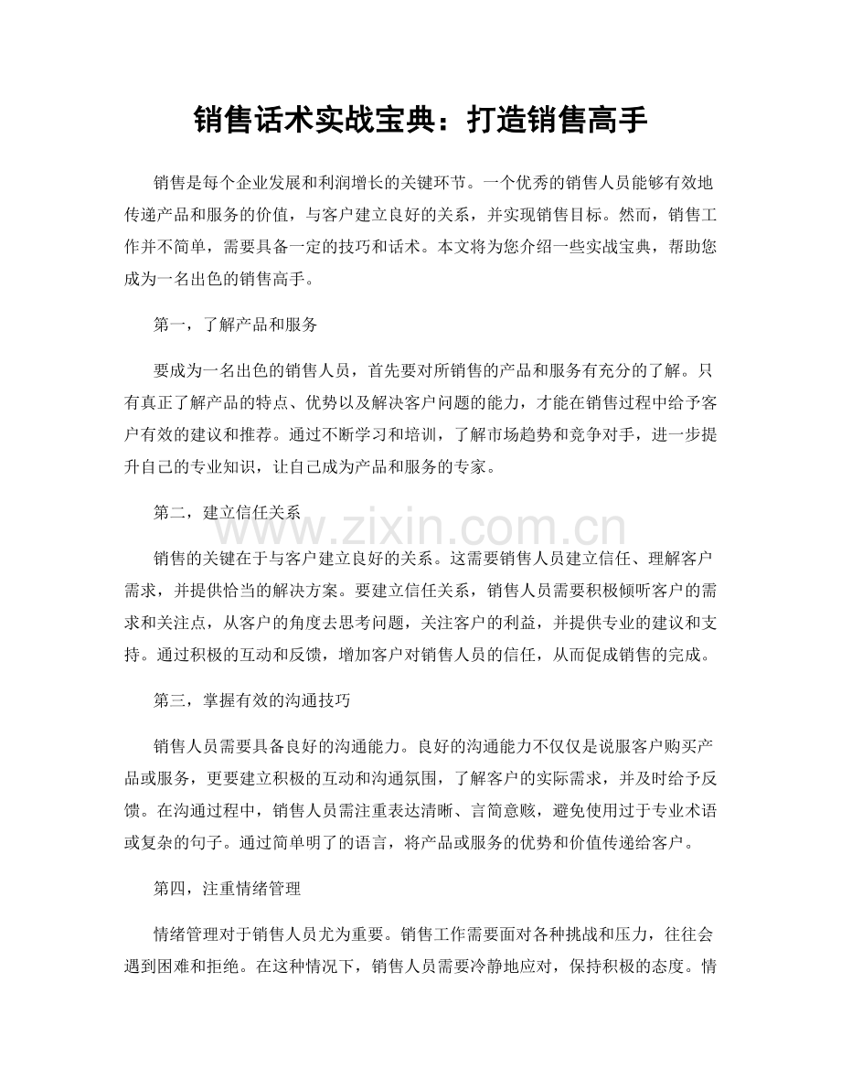 销售话术实战宝典：打造销售高手.docx_第1页