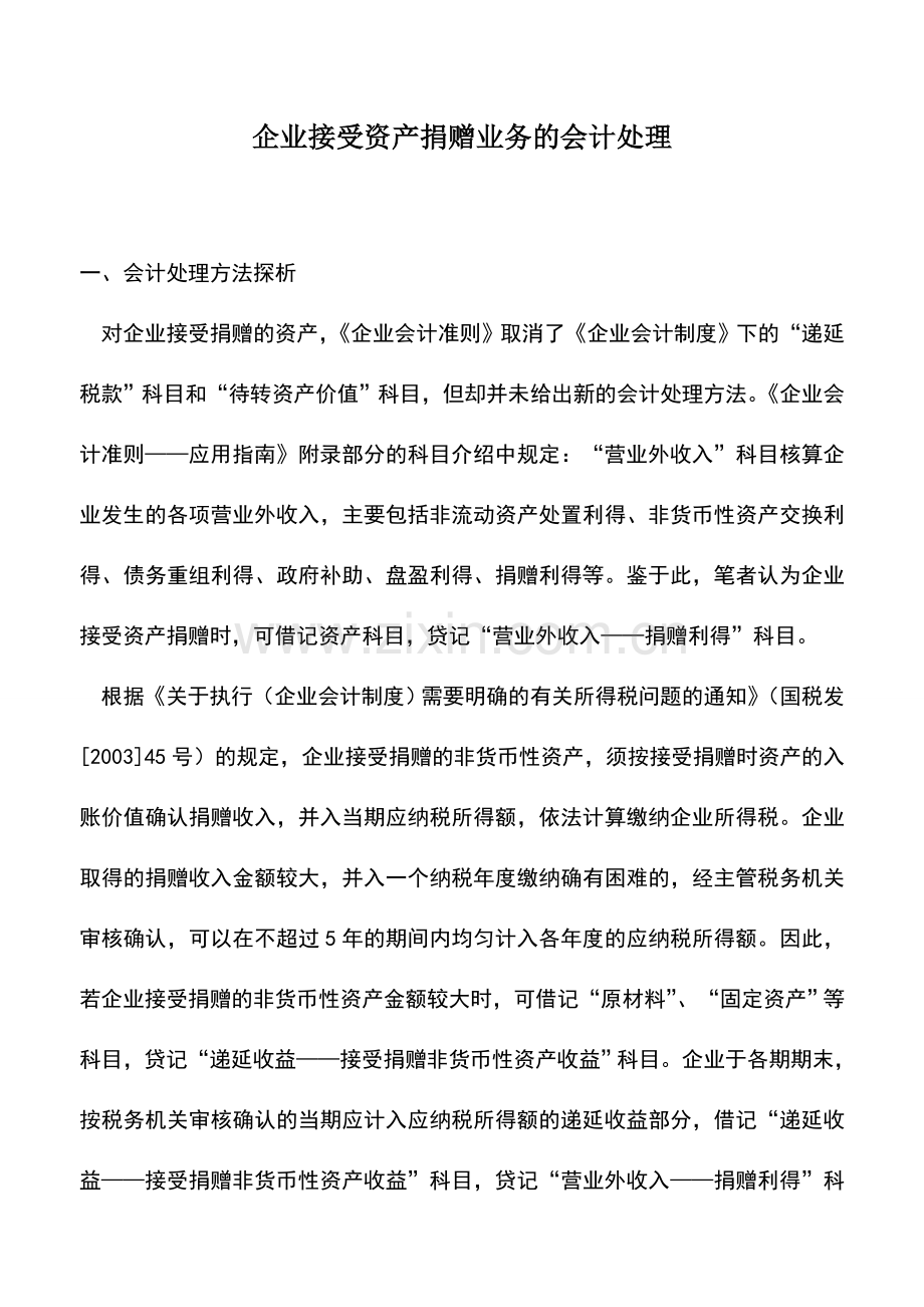 会计实务：企业接受资产捐赠业务的会计处理.doc_第1页