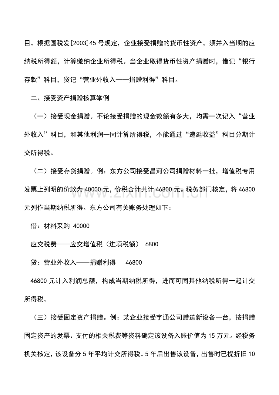 会计实务：企业接受资产捐赠业务的会计处理.doc_第2页