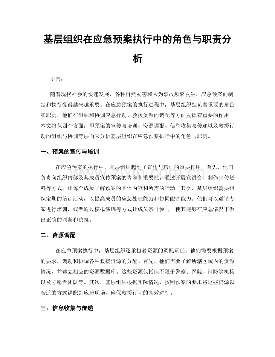 基层组织在应急预案执行中的角色与职责分析.docx_第1页