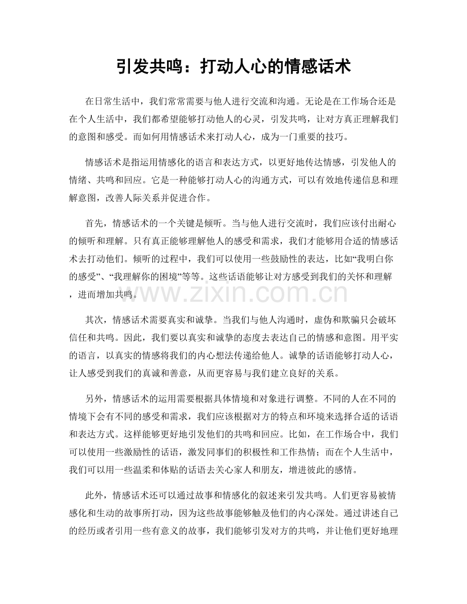 引发共鸣：打动人心的情感话术.docx_第1页