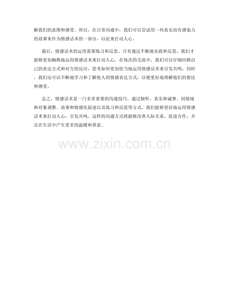 引发共鸣：打动人心的情感话术.docx_第2页