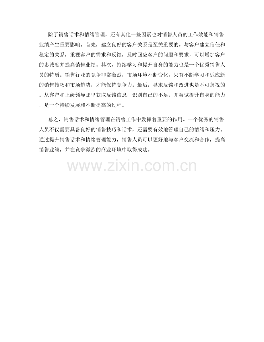 销售话术与情绪管理.docx_第2页