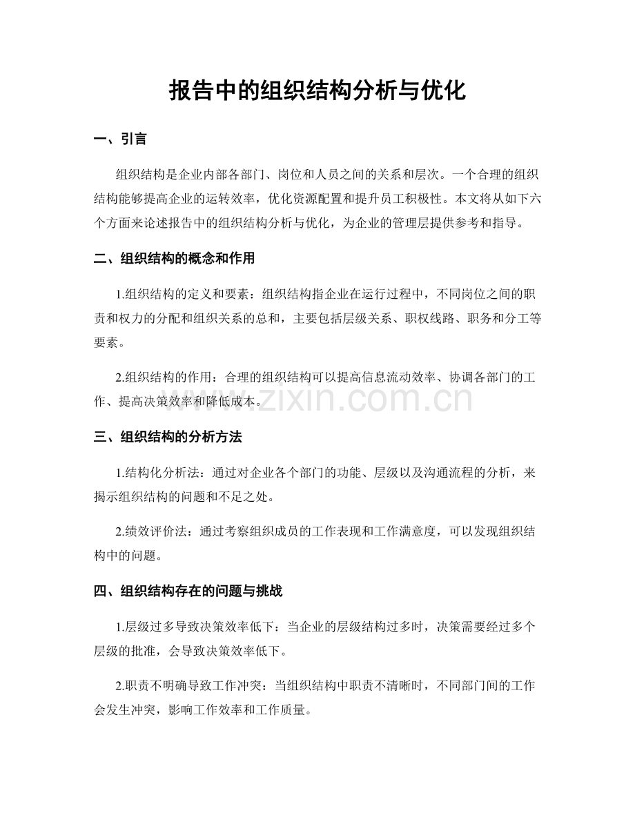 报告中的组织结构分析与优化.docx_第1页