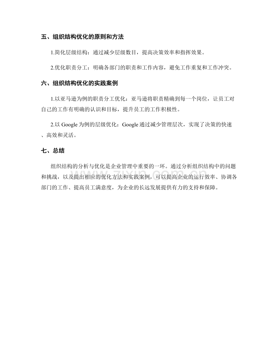 报告中的组织结构分析与优化.docx_第2页