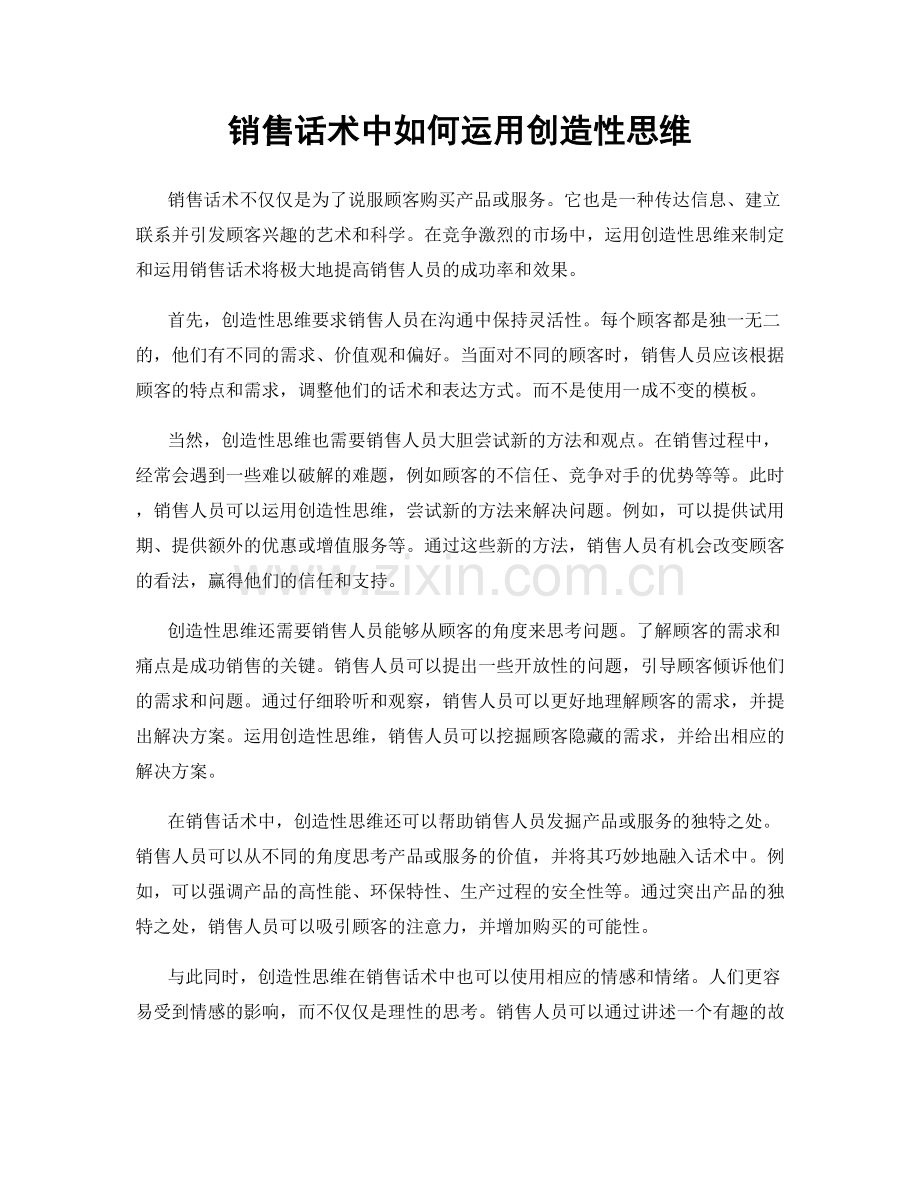 销售话术中如何运用创造性思维.docx_第1页