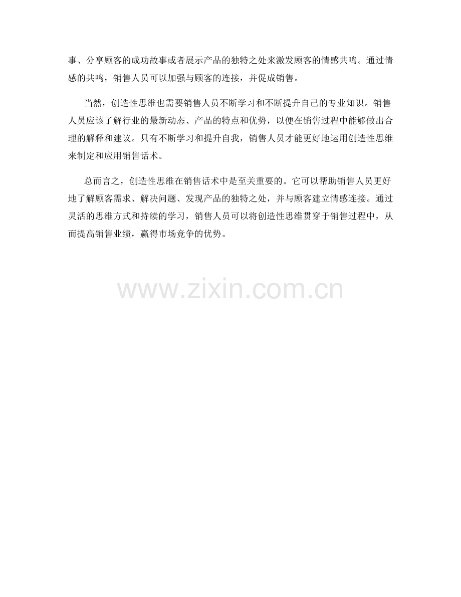 销售话术中如何运用创造性思维.docx_第2页