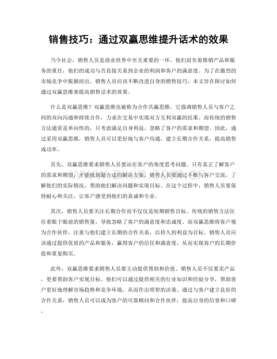 销售技巧：通过双赢思维提升话术的效果.docx_第1页