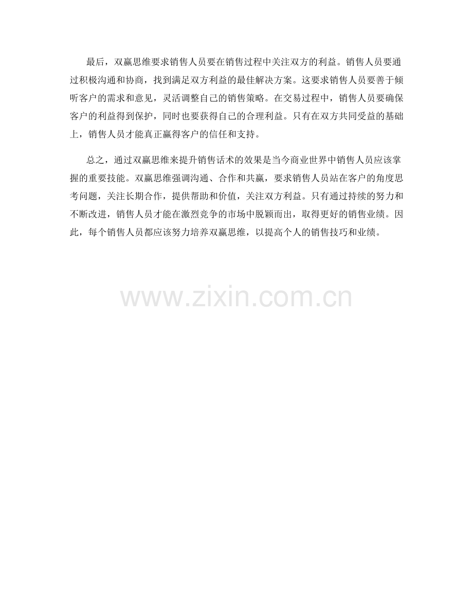 销售技巧：通过双赢思维提升话术的效果.docx_第2页