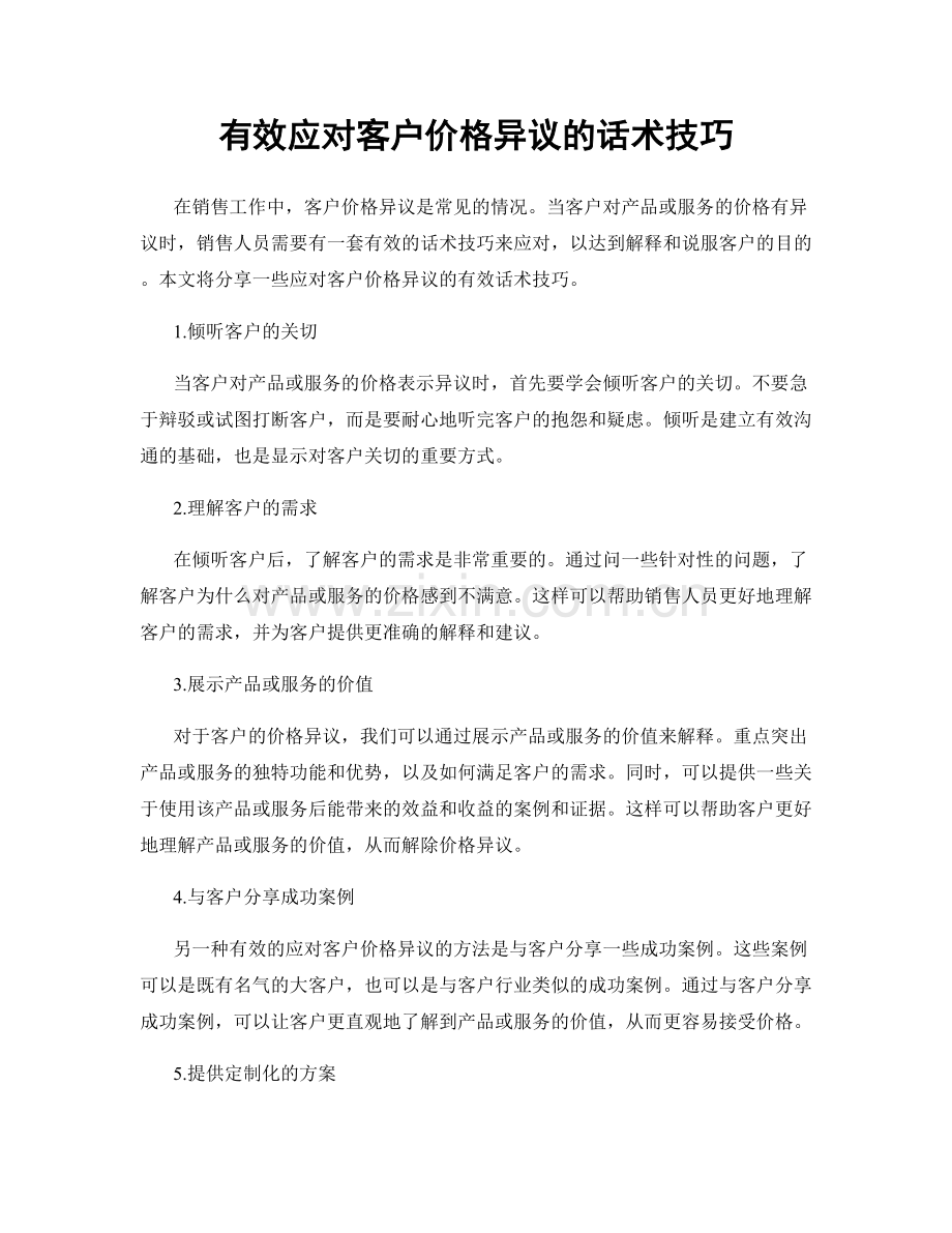 有效应对客户价格异议的话术技巧.docx_第1页