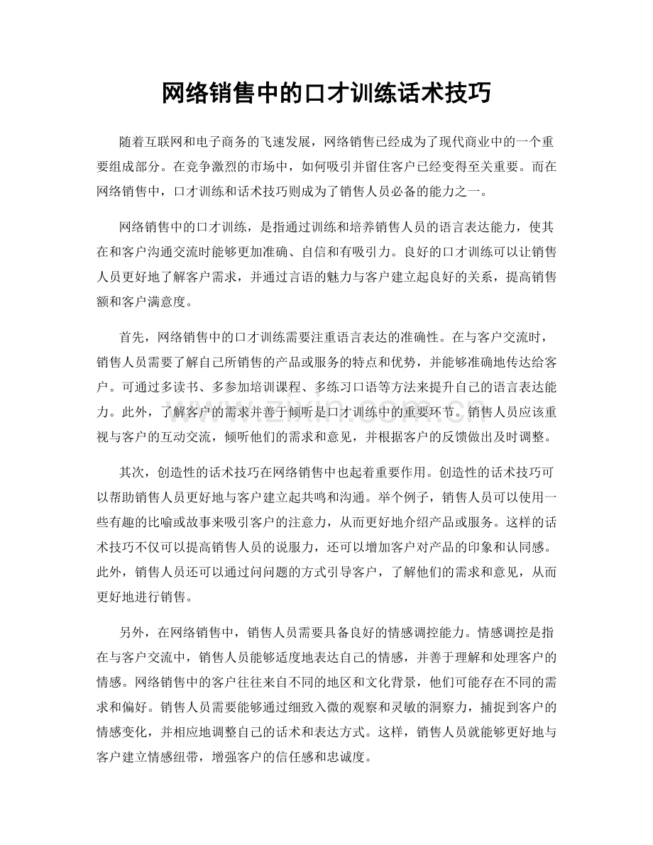 网络销售中的口才训练话术技巧.docx_第1页