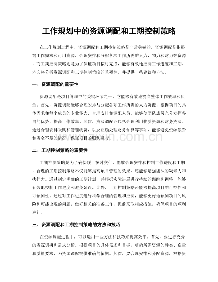 工作规划中的资源调配和工期控制策略.docx_第1页