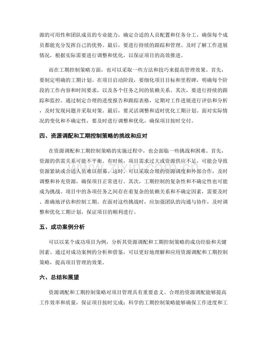 工作规划中的资源调配和工期控制策略.docx_第2页