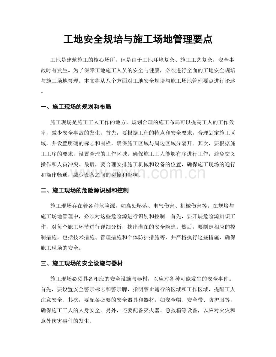 工地安全规培与施工场地管理要点.docx_第1页