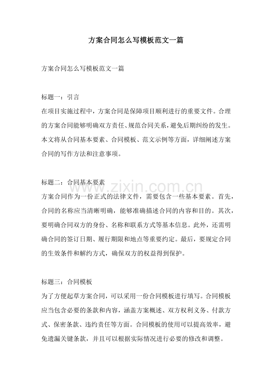 方案合同怎么写模板范文一篇.docx_第1页