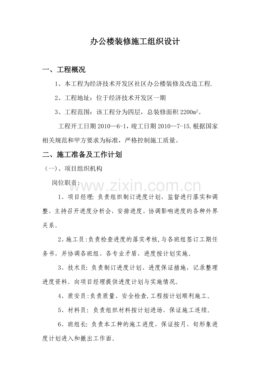 办公楼装修施工组织设计.doc_第2页