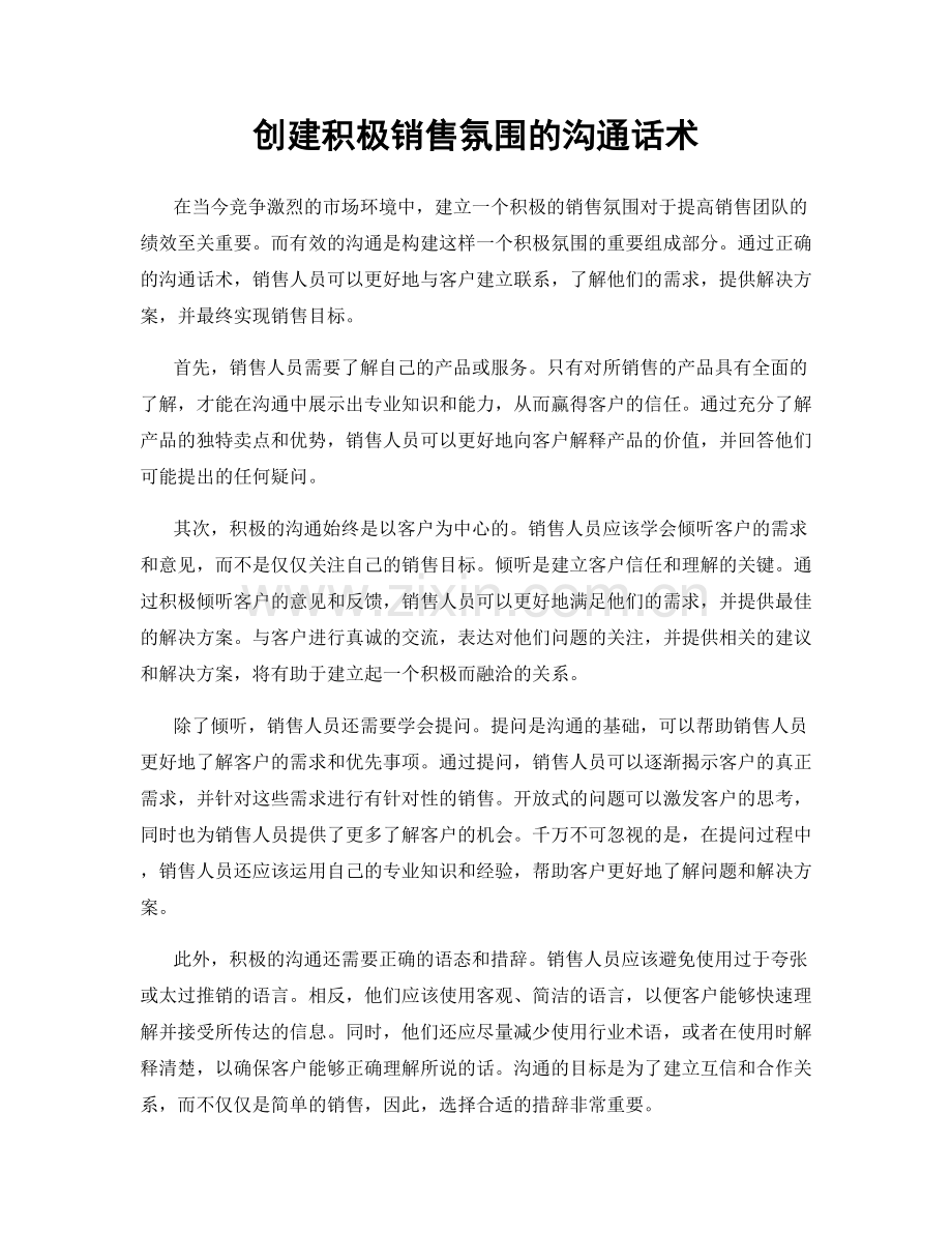 创建积极销售氛围的沟通话术.docx_第1页