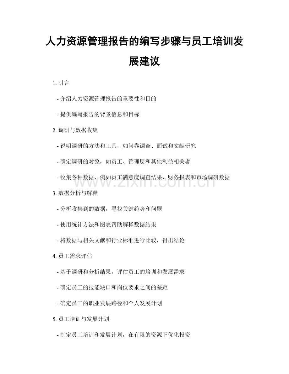 人力资源管理报告的编写步骤与员工培训发展建议.docx_第1页