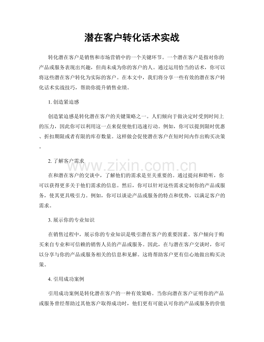 潜在客户转化话术实战.docx_第1页