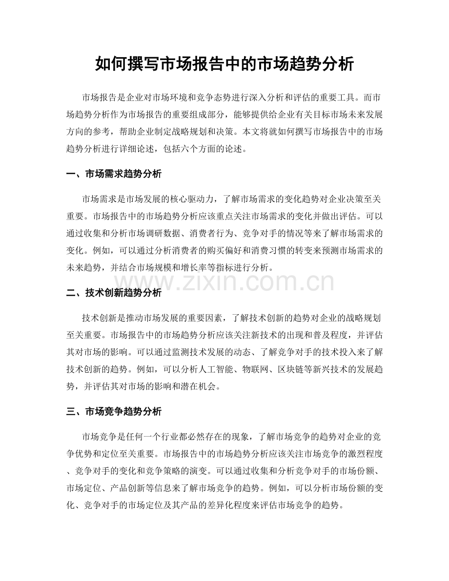 如何撰写市场报告中的市场趋势分析.docx_第1页