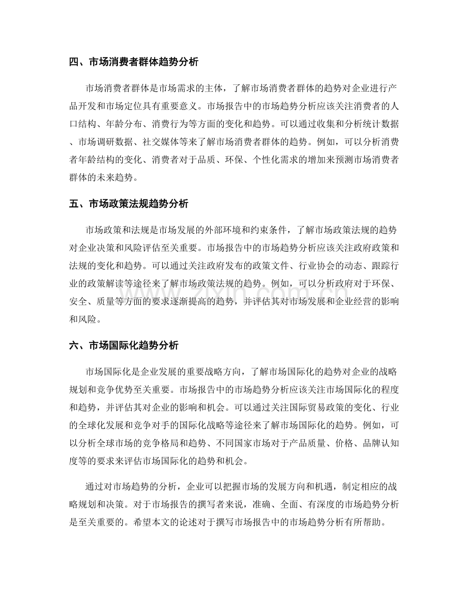 如何撰写市场报告中的市场趋势分析.docx_第2页