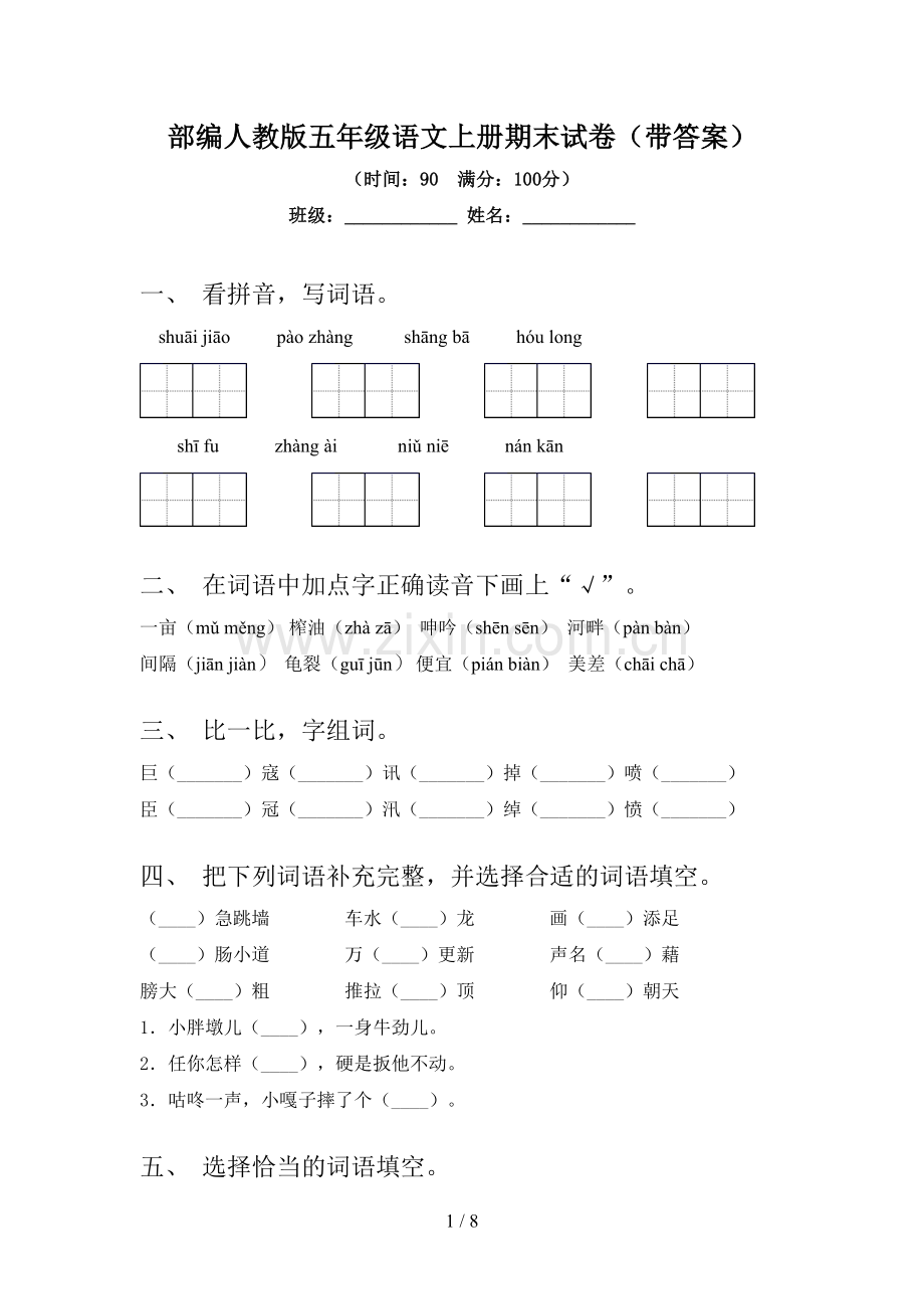 部编人教版五年级语文上册期末试卷(带答案).doc_第1页