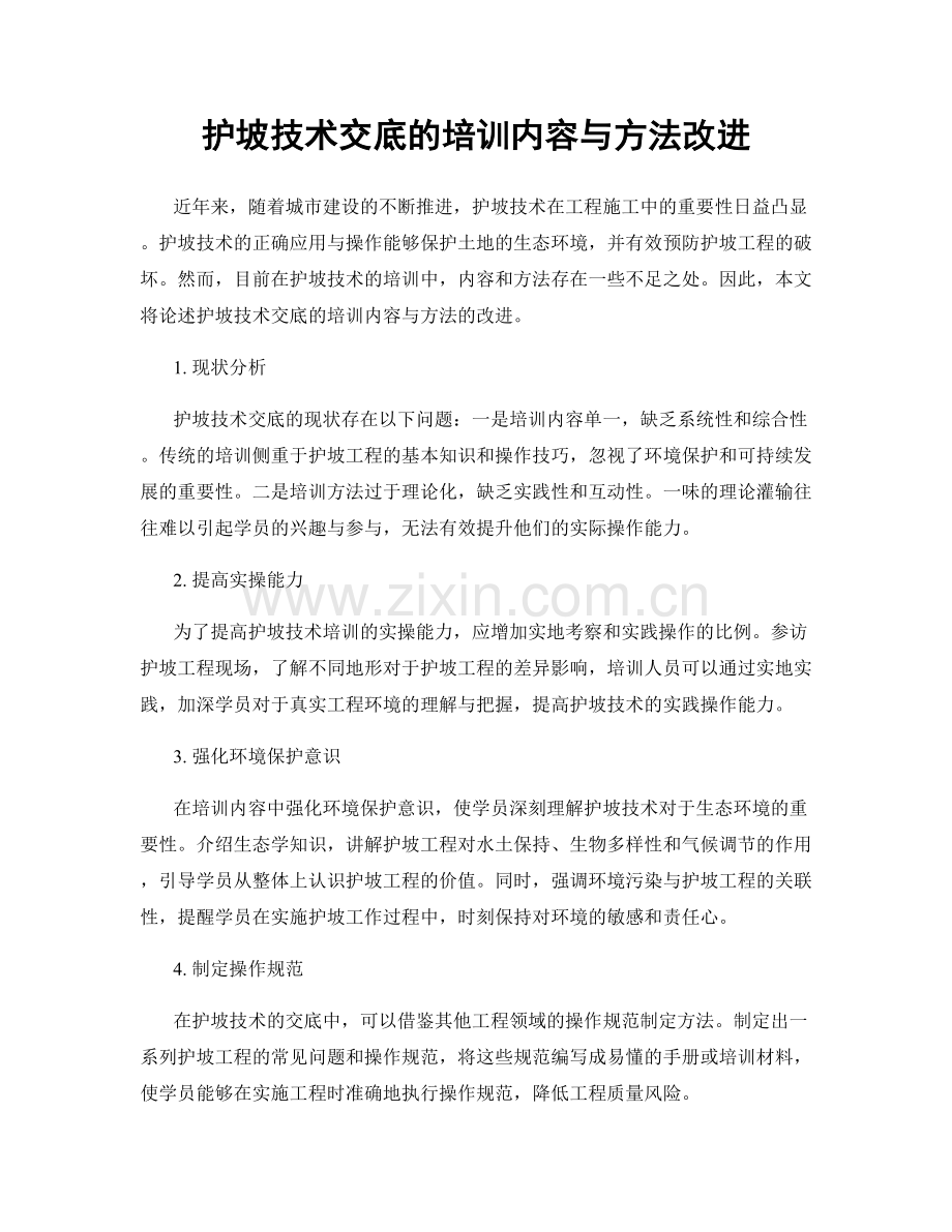 护坡技术交底的培训内容与方法改进.docx_第1页