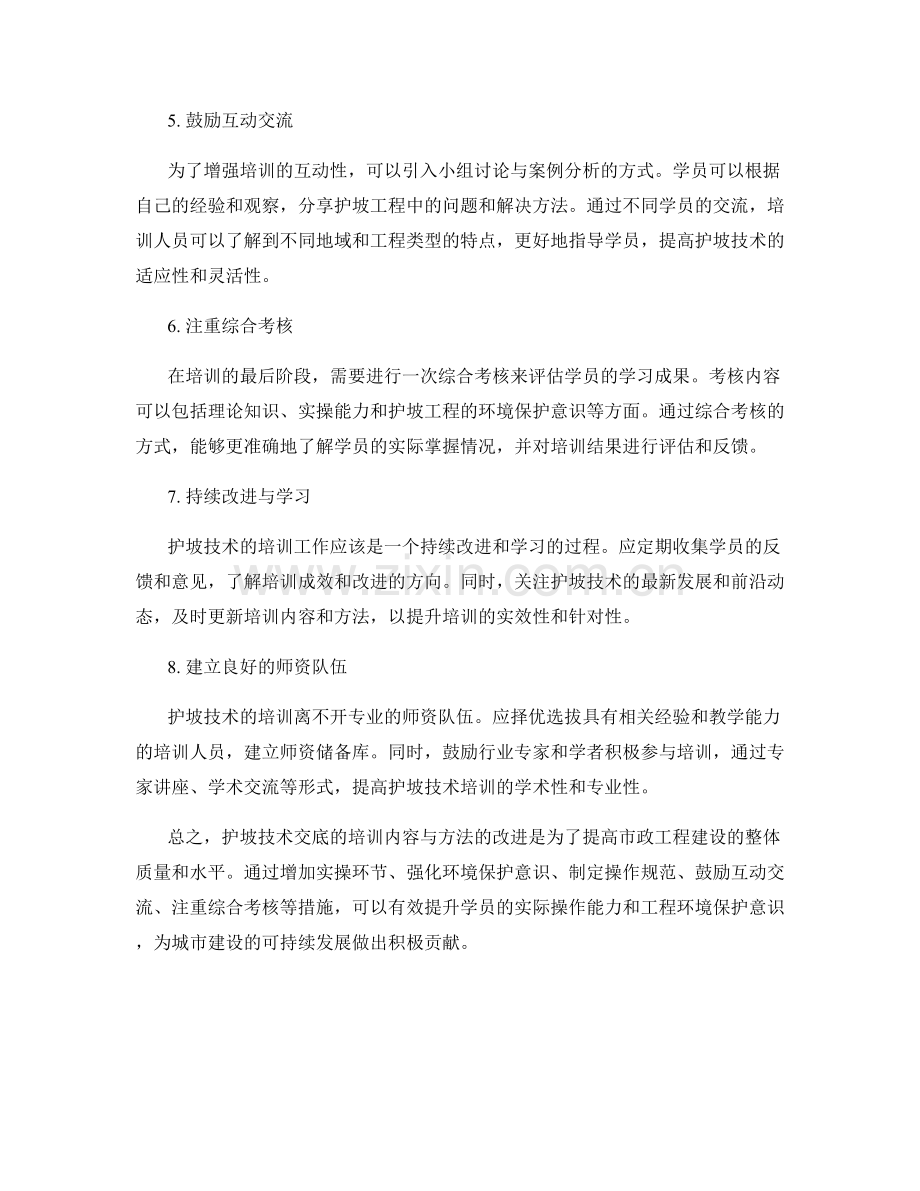 护坡技术交底的培训内容与方法改进.docx_第2页