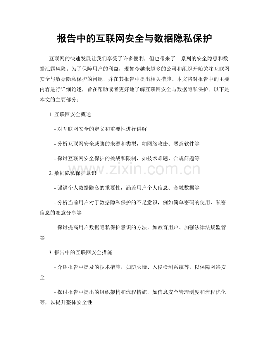 报告中的互联网安全与数据隐私保护.docx_第1页