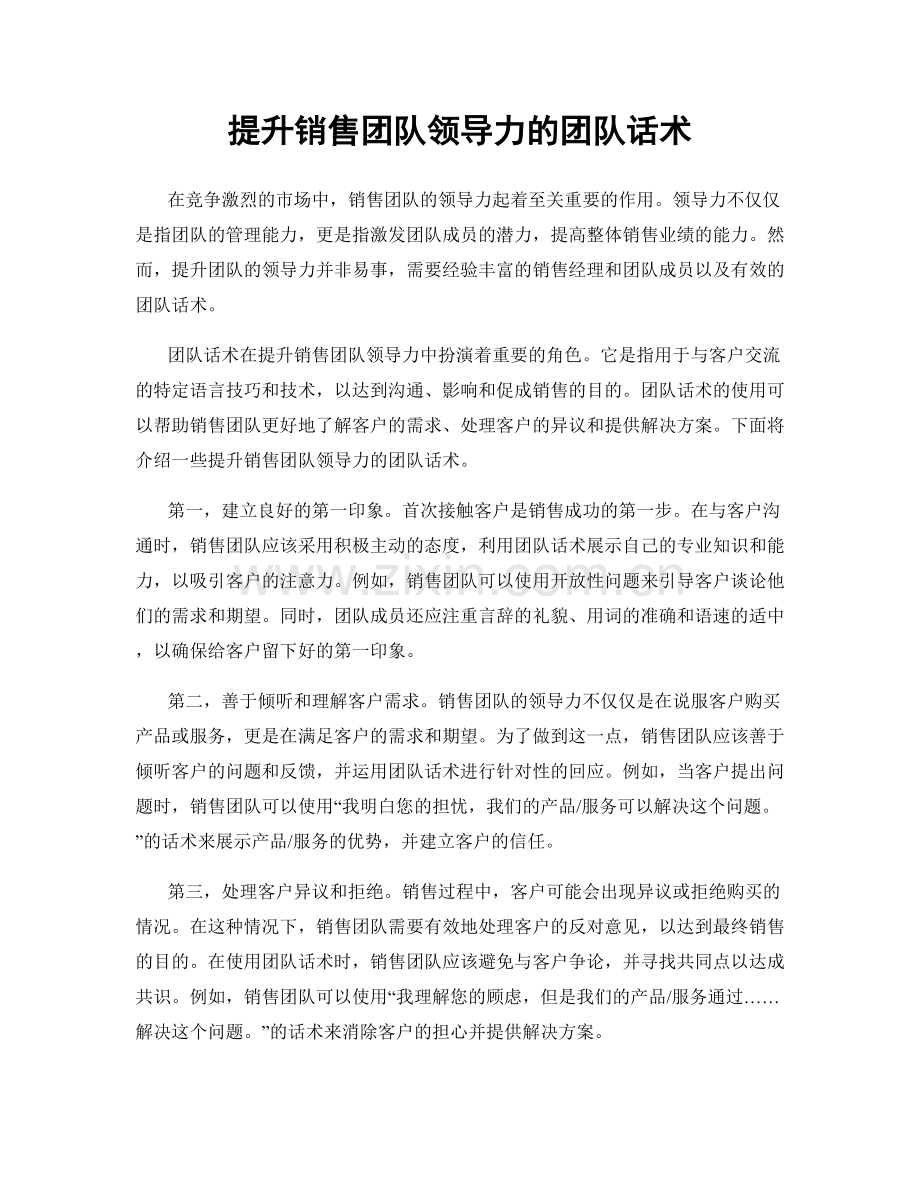 提升销售团队领导力的团队话术.docx_第1页