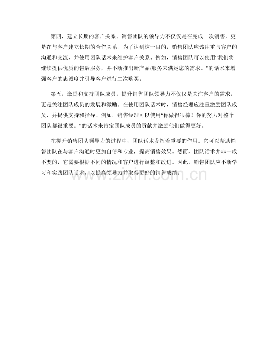 提升销售团队领导力的团队话术.docx_第2页