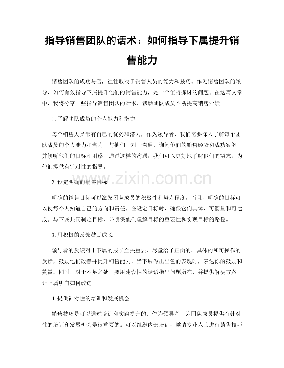 指导销售团队的话术：如何指导下属提升销售能力.docx_第1页