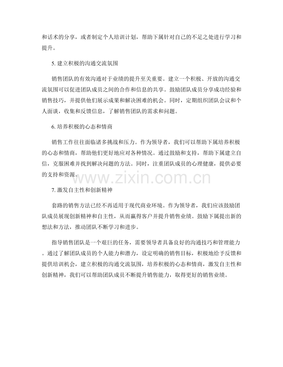 指导销售团队的话术：如何指导下属提升销售能力.docx_第2页