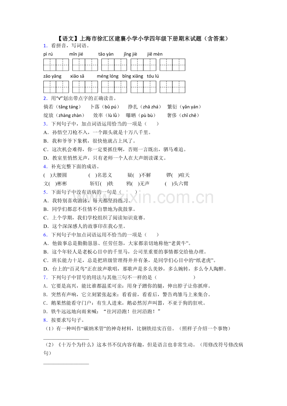 【语文】上海市徐汇区建襄小学小学四年级下册期末试题(含答案).doc_第1页