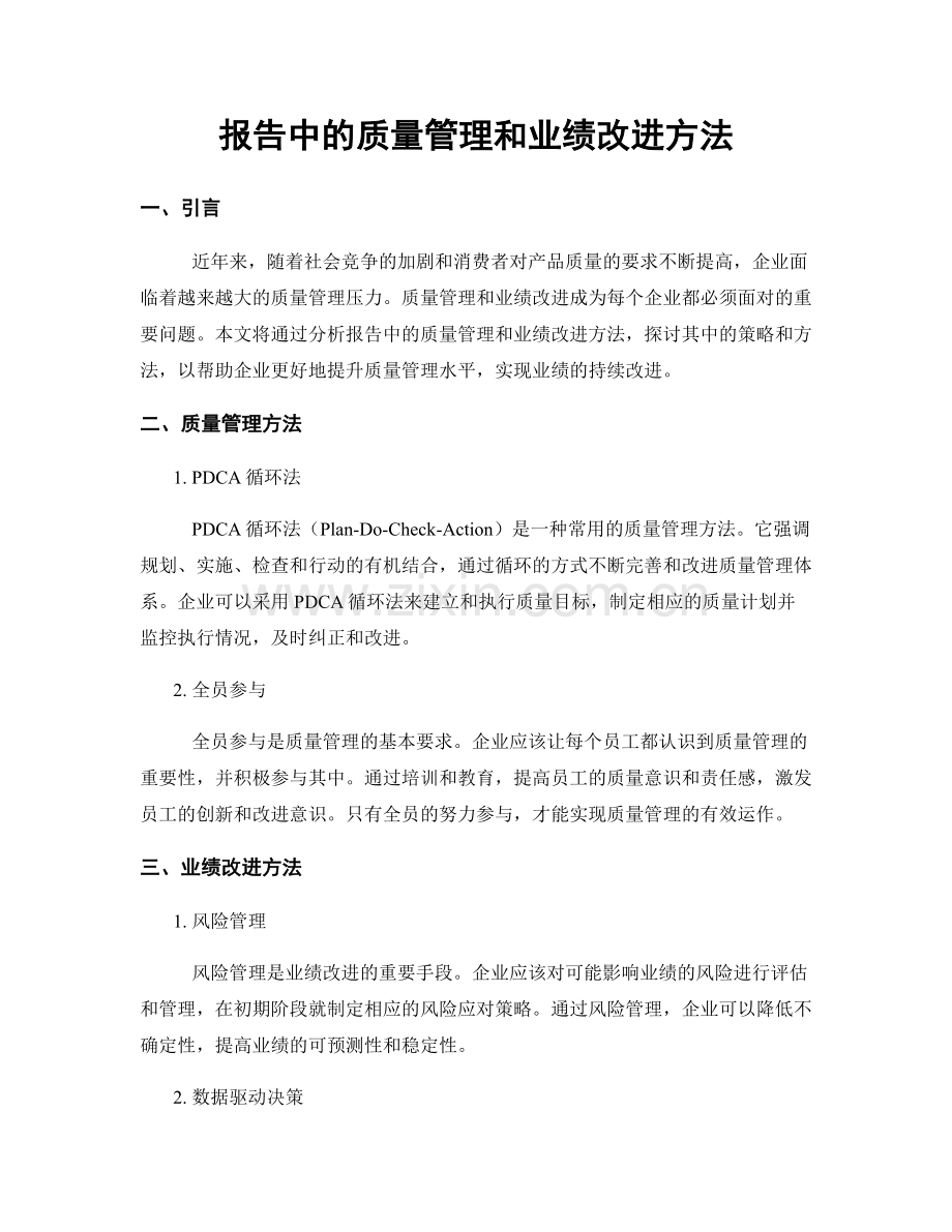 报告中的质量管理和业绩改进方法.docx_第1页