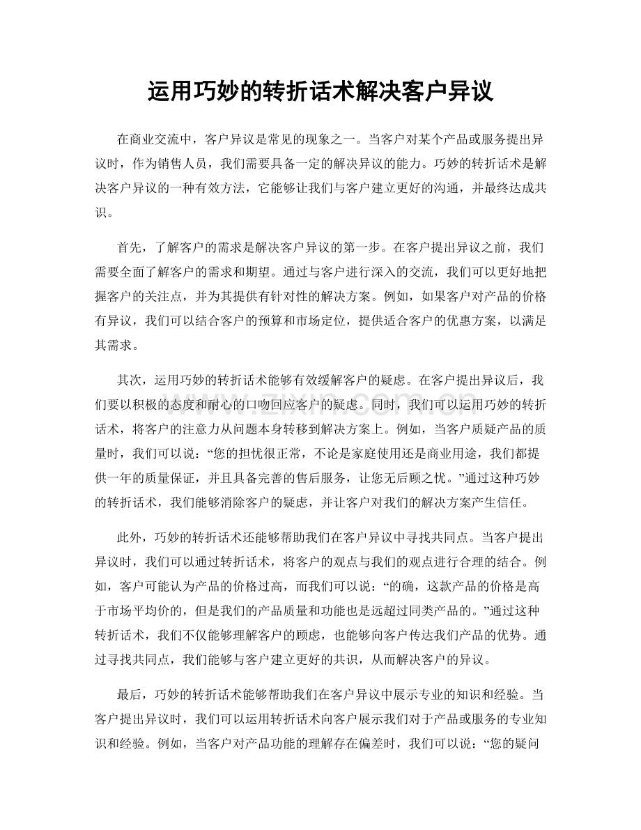 运用巧妙的转折话术解决客户异议.docx_第1页