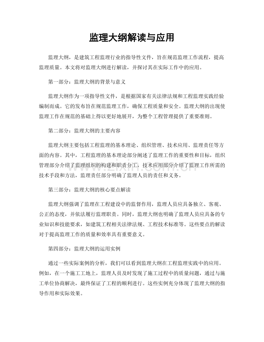 监理大纲解读与应用.docx_第1页