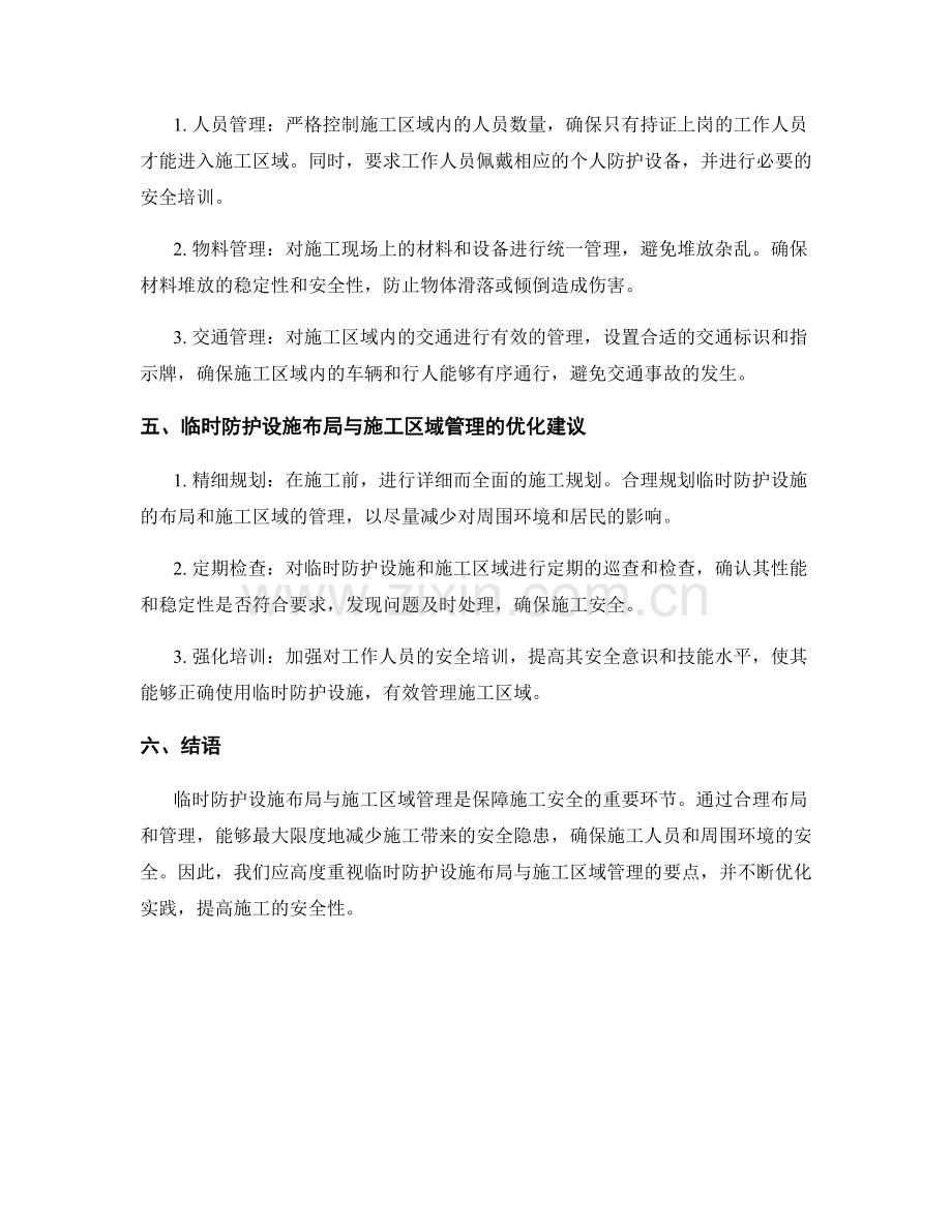 临时防护设施布局与施工区域管理要点.docx_第2页