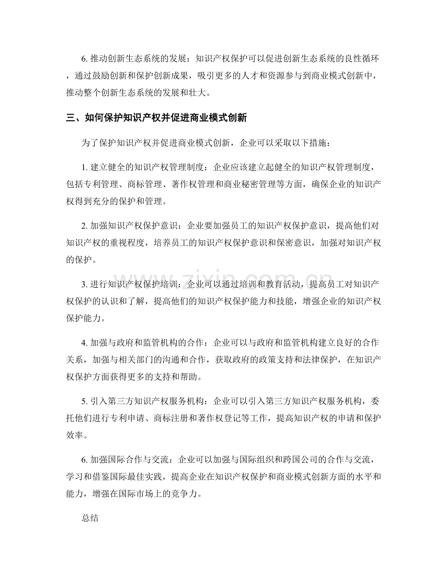 报告中的知识产权保护与商业模式创新.docx_第2页