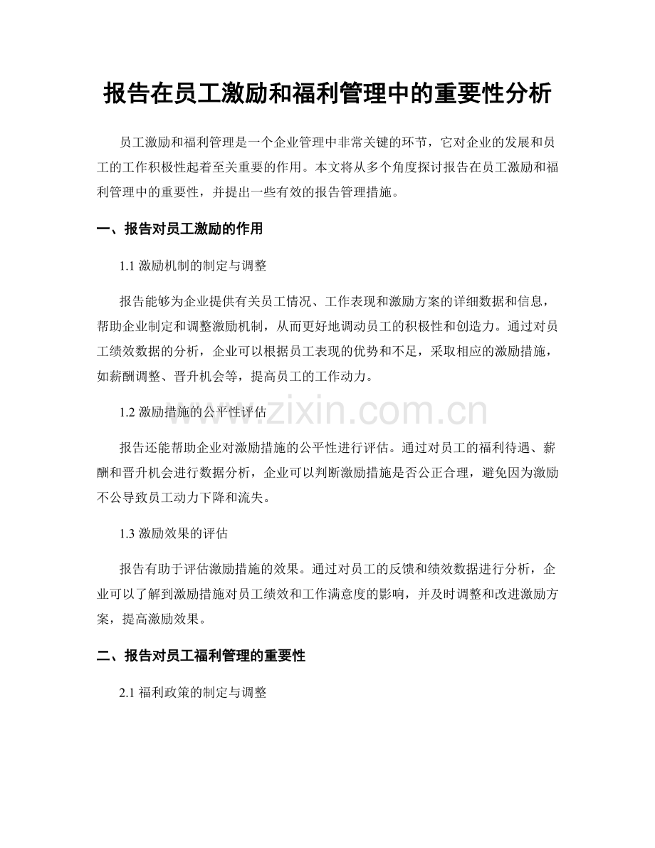 报告在员工激励和福利管理中的重要性分析.docx_第1页