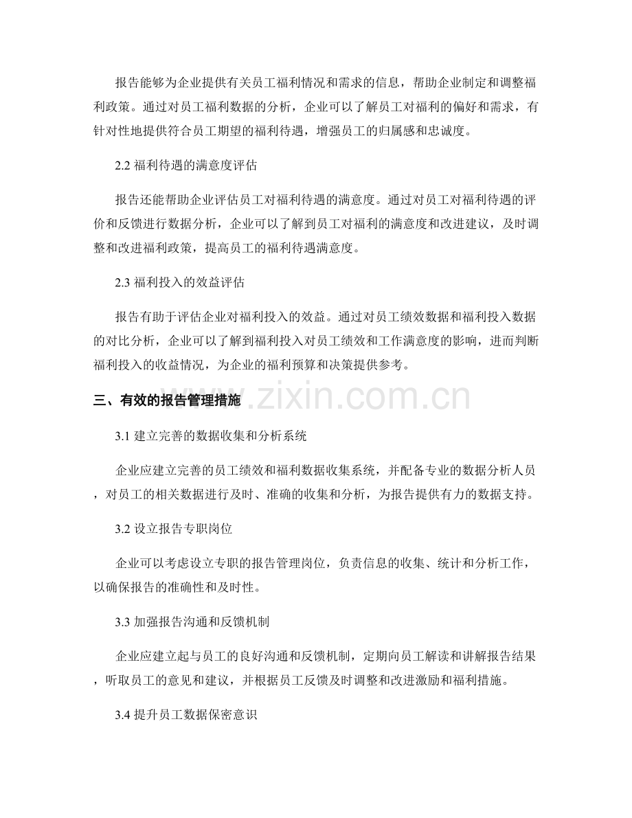 报告在员工激励和福利管理中的重要性分析.docx_第2页