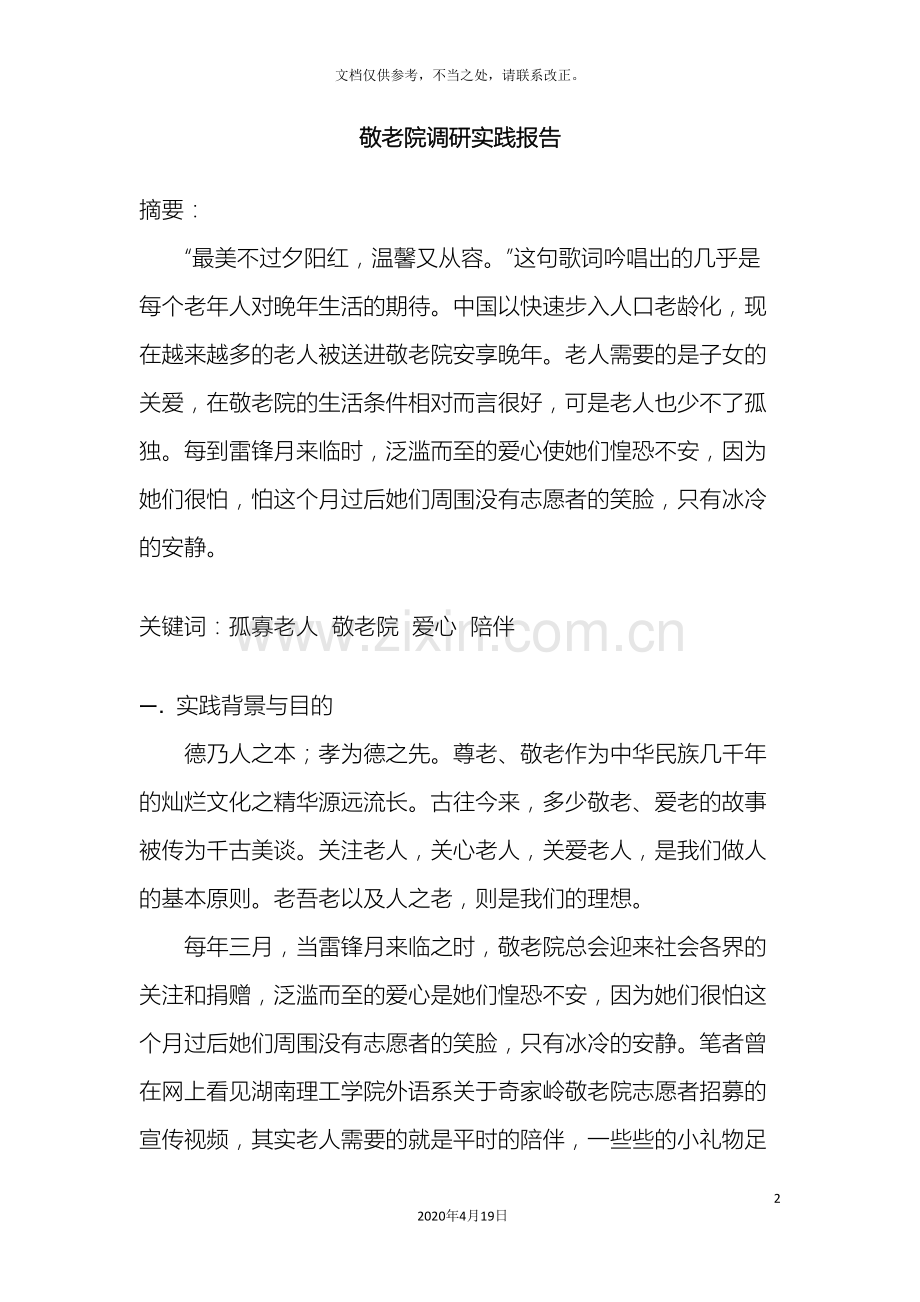 敬老院社会实践调查报告.doc_第2页