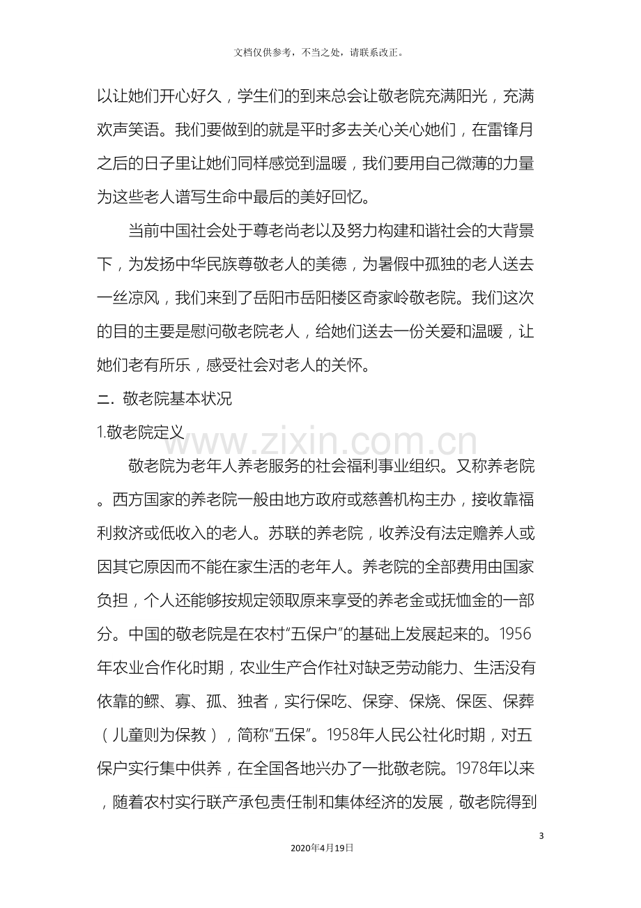 敬老院社会实践调查报告.doc_第3页